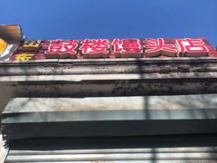 门面-天泽祥·鼓楼馒头(鼓楼店)