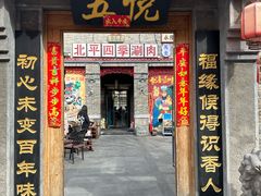 -五悦北平四季涮肉·烧烤(老商埠店)