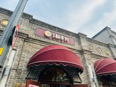 -北京稻香村(零号店)