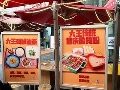 门面-大王油茶(二厂文创公园店)