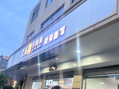 -荣荣面馆(丹溪大道店)