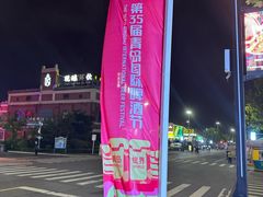 -第35届青岛国际啤酒节