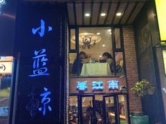 -眷江南之小蓝鲸(王府大街店)