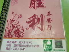 -胜利茶餐室