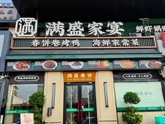 -满盛春饼·新津菜(河北路总店)