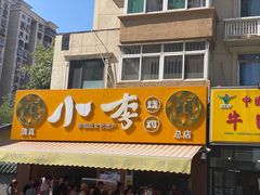 门面-小李烧鸡(西北角总店)