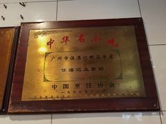 -伍湛记 · 广州老字号(龙津中路店)