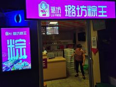 门面-璐坊粽王(复兴中路店)