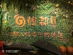 -韩都烤肉·烤鳗鱼(中街小北总店)