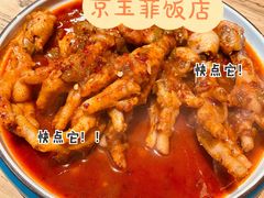 京玉菲辣鸡爪-京玉菲饭店(李村店)