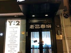 门面-老昌春饼(中央大街店)