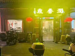 -鼎香润(德胜门内店)