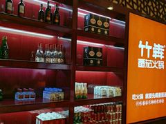 -竹犇番茄火锅(长风街店)