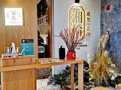 -湘拾(壹方北馆店)
