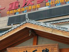 -巴渝瓦肆重庆鲜火锅(宝龙环湖店)