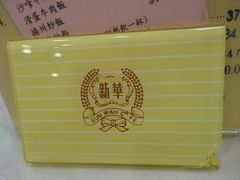 -新华茶餐厅