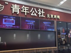 -青年公社烤鸭(蜀山万象汇店)