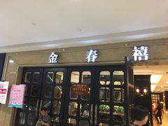 门面-金春禧(世茂国际广场店)