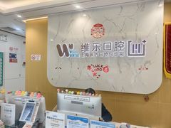 -维乐口腔·埃齐门诊(静安店)