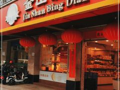 门面-金山饼店(登山大道店)