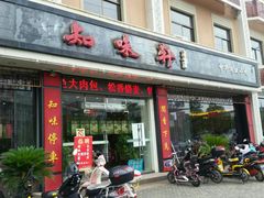 门面-知味轩(钢城花园店)