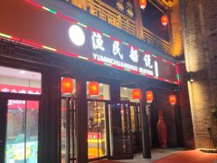 门面-渔民船说·北塘海鲜·天津菜·海肠捞饭(北塘古镇店)