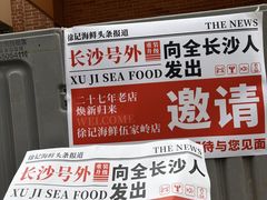 -徐记海鲜(开福寺|伍家岭店)