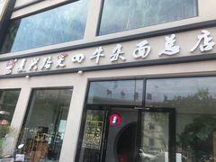 门面-窦四牛杂面(总店)
