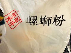-水平有限广西米粉·广西风味集(五道口店)
