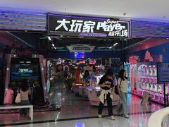 -大玩家超乐场(高新万达店)