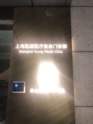 -医颜医疗美容门诊部