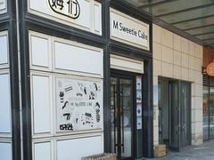 -姆们M Sweetie Cake(三里屯店)