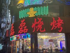 -清真磊磊烧烤老店(饮虎池街34号店)