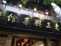门面-老正兴菜馆(福州路店)