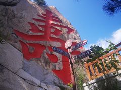 -崂山仰口游览区