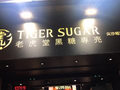 门面-老虎堂黑糖专壳 (尖沙咀乐道店)