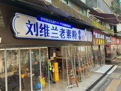 -刘维兰老素粉(化龙桥总店)