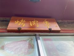 -烤肉季饭庄