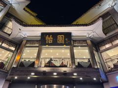 -怡园饭店-餐厅(四望亭店)