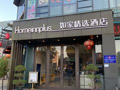 -如家精选酒店(广州萝岗宝能演艺中心香雪地铁站店)