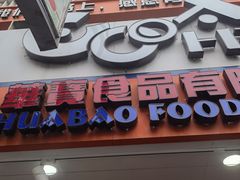 -华宝食品有限公司(建设路总店)