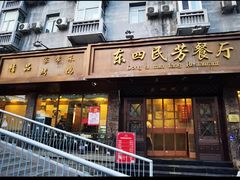 -东四民芳餐厅(朝阳门店)