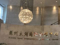 -苏州太湖国际会议中心