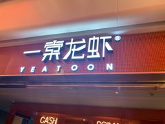 门面-一棠龙虾(徐家汇城开YOYO店)