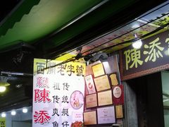 -陈添記·祖傳爽鱼皮·西关老字号(广州首店)