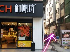 门面-老周记顺德双皮奶