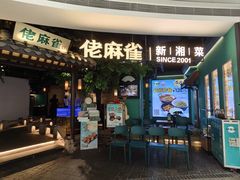 -佬麻雀·剁椒鱼头(京基KK One店)