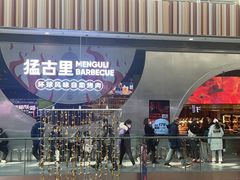 -猛古里烤肉自助(荟聚中心店)