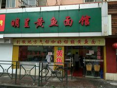 -明呈黄鱼面馆(斜土路店)