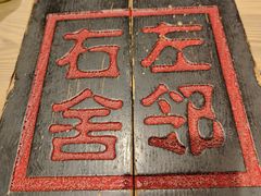 -左邻右舍褡裢火烧(石榴园店)